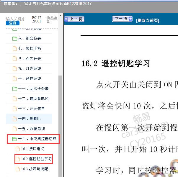 2016-2017年吉利汽车-康迪全球鹰K12遥控钥匙匹配方法