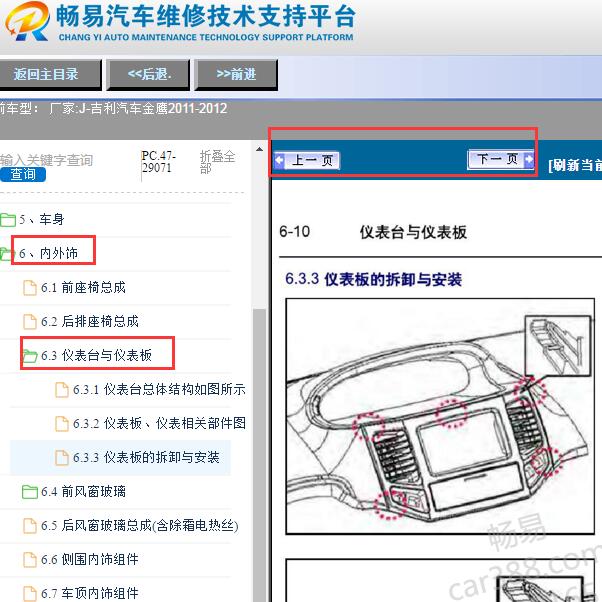2011-2012年吉利金鹰仪表板拆装