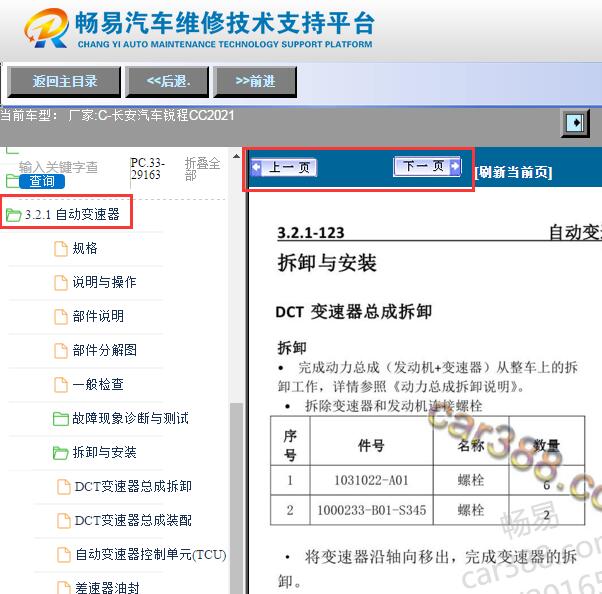 2021年长安锐程CC变速箱维修手册