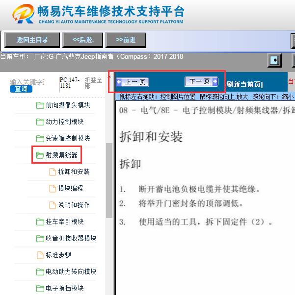 2017年广汽菲克指南者  无线电射频集线器维修资料