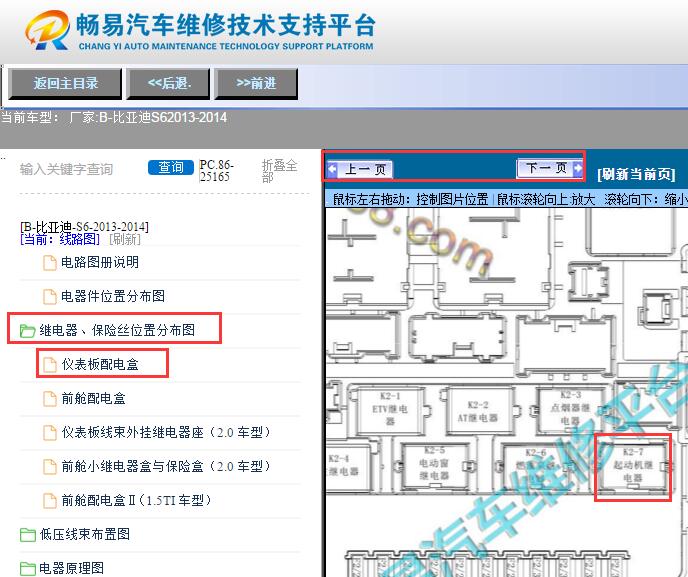 2013-2014年比亚迪S6起动机继电器位置