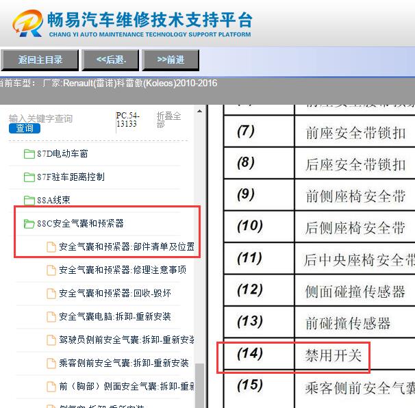 2016年雷诺科雷傲气囊碰撞开关位置