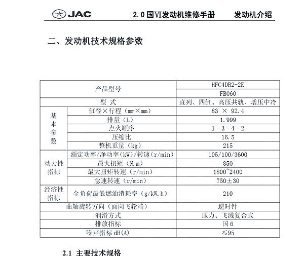 2020年江淮帅铃T6 HFC4DB2-2E发动机维修手册资料