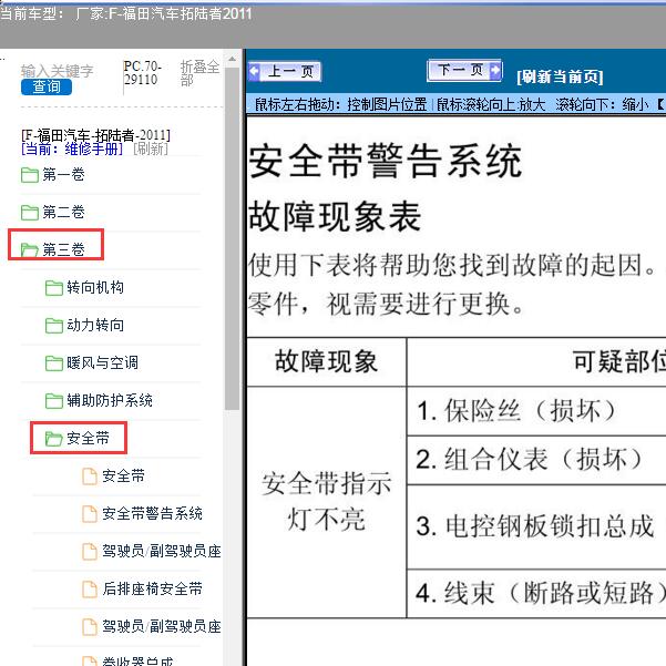 2011年福田汽车-拓陆者安全带维修手册