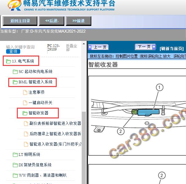 2021-2022年东风汽车-奕炫MAX遥控接收器位置