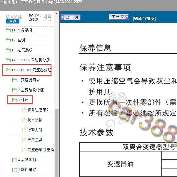 2021-2022年东风汽车-奕炫MAX变速箱保养资料