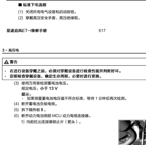 2022年奇瑞星途追风ET-i  高压下电流程资料