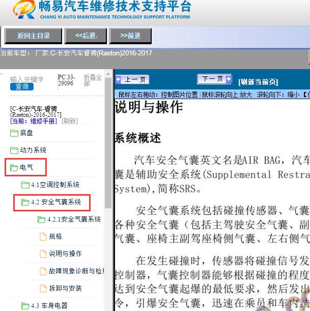 2016-2017年长安汽车-睿骋(Raeton)安全气囊维修手册