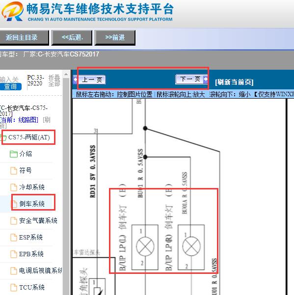 2017年长安汽车CS75倒车灯电路图