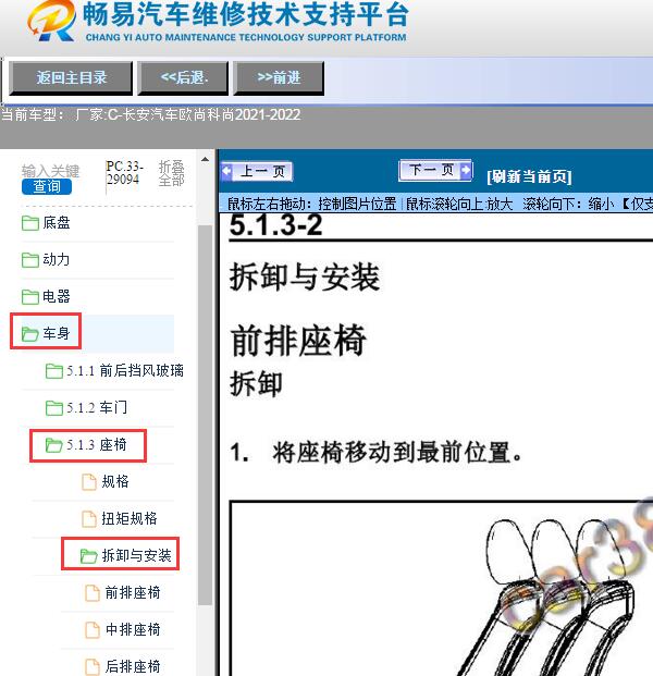 2021-2022年长安汽车-欧尚科尚座椅拆装资料