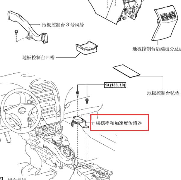 2006年雷克萨斯ES350  横摆率传感器安装位置
