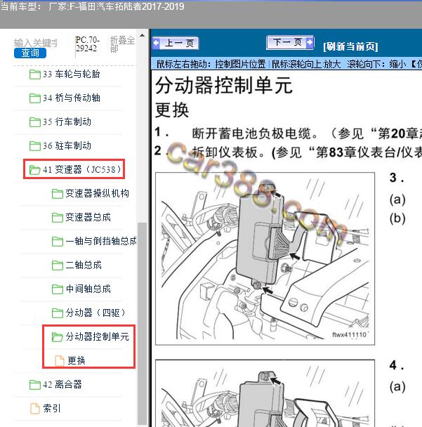 2017-2019年福田汽车-拓陆者4驱电脑版安装位置
