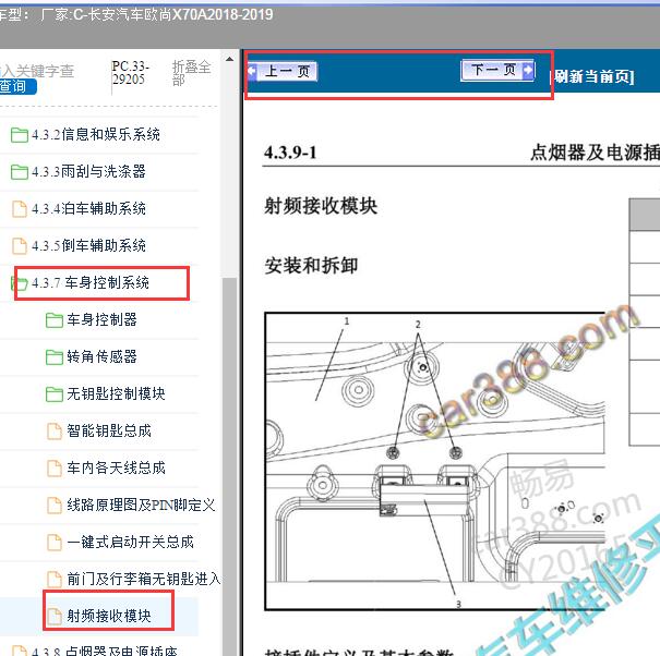 2018-2019年长安欧尚X70A射频接收模块维修手册