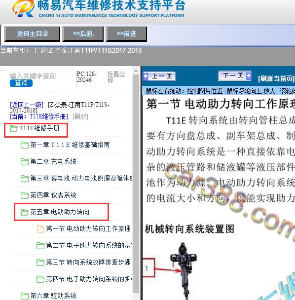 2017-2018年众泰-江南T11P/T11S动力转向维修手册
