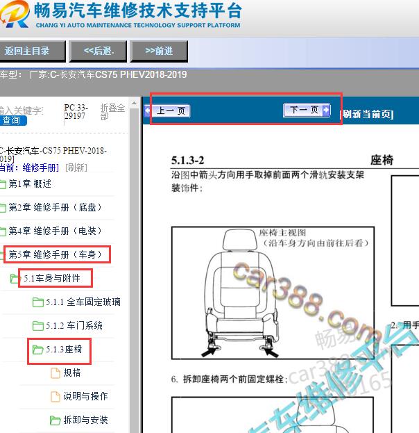 2018-2019年长安CS75 PHEV座椅拆装
