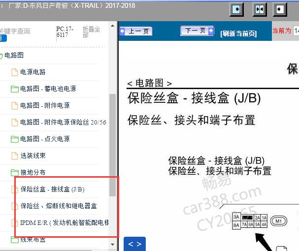 2017-2018年日产奇骏 保险继电器分配