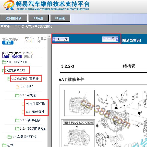 2015年长安CS75变速箱维修手册