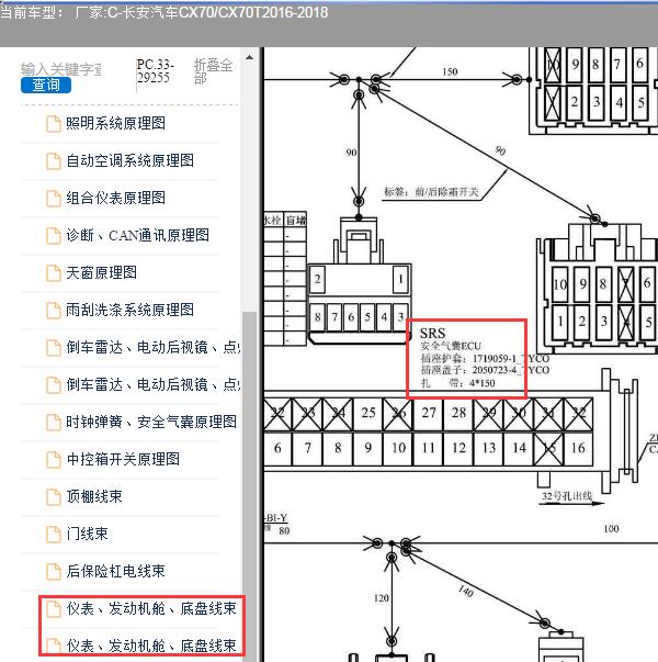 2016-2018年长安汽车-CX70/CX70T安全气囊端子图