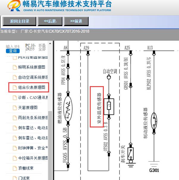 2016-2018年长安汽车-CX70/CX70T室外温度传感器电路图