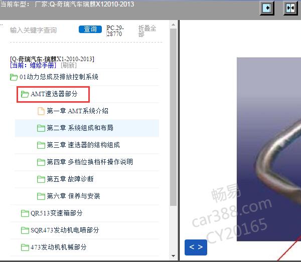2010-2013年奇瑞瑞麟 AMT变速箱资料