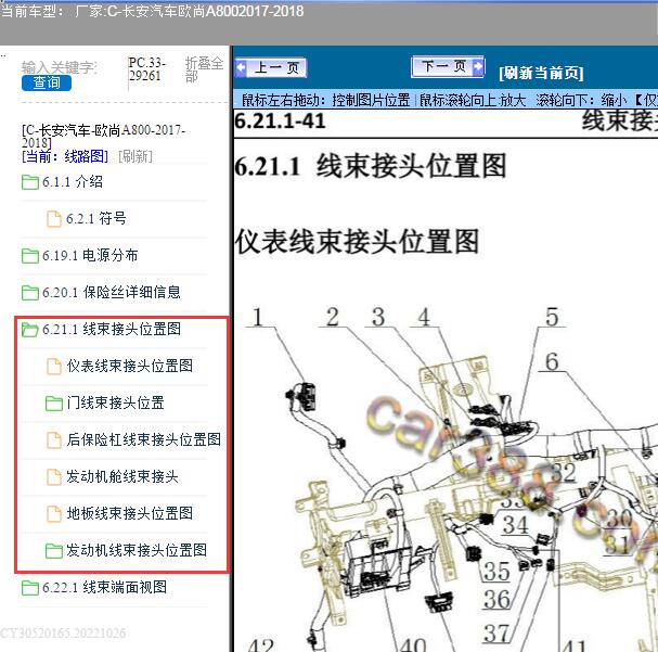 2017-2018年长安汽车-欧尚A800 线束接头位置