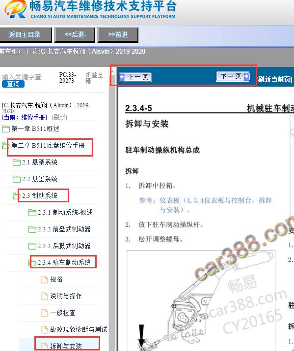 2019-2020年长安悦翔（Alsvin）驻车制动系统拆装