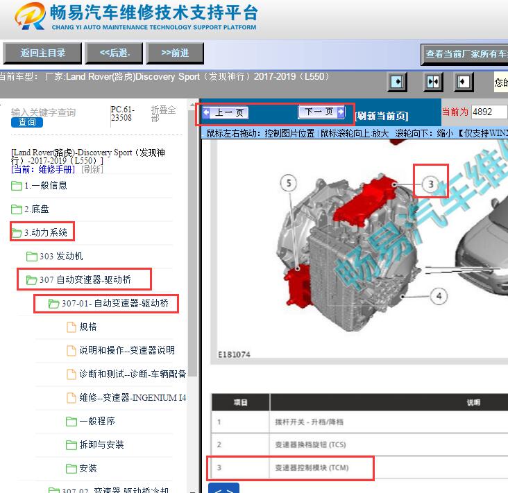 2017-2019年路虎发现神行变速箱电脑位置