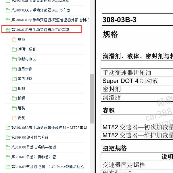 2007-2008年福特全顺手动变速箱MT82维修资料.