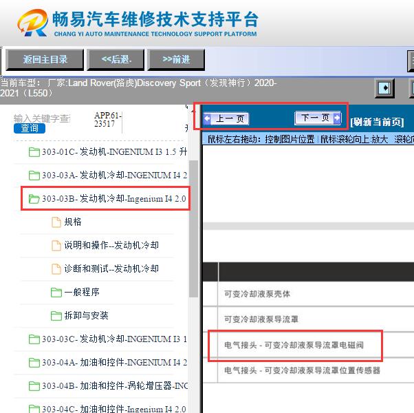 2020年路虎发现神行  发动机冷却电磁阀维修手册