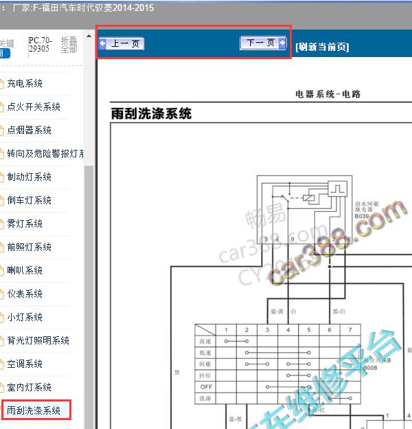 2014-2015年福田时代驭菱雨刮电路图