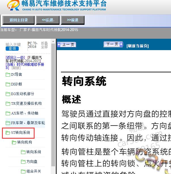 2014-2015年福田汽车-时代领航转向系统维修手册