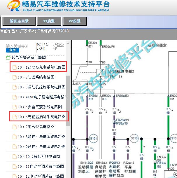 2018年北汽昌河-昌河Q7一键启动及起动机继电器电路图