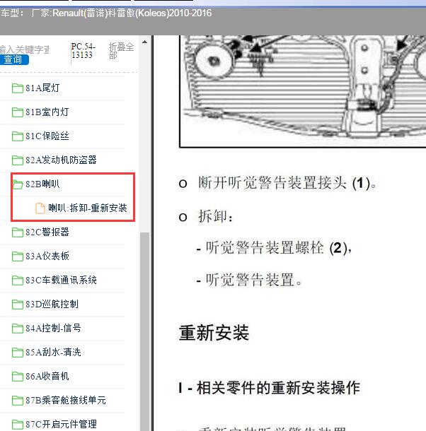 2010-2016年雷诺科雷傲 喇叭拆装
