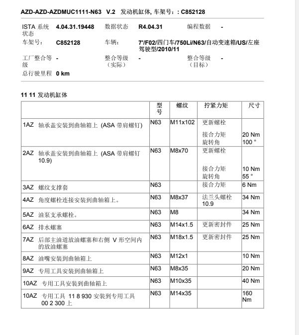 2010年宝马750Li 曲轴，连杆，缸盖的螺丝扭矩