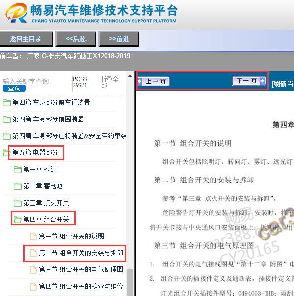 2018-2019年长安跨越王X1组合开关的拆装