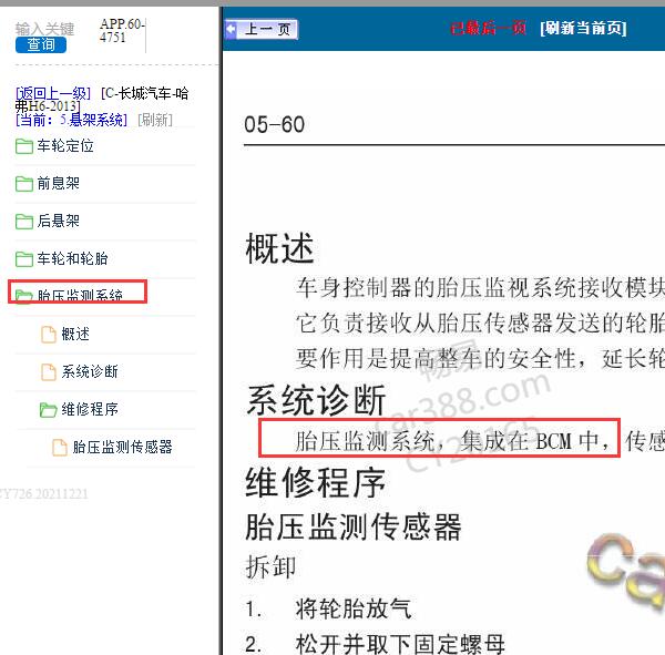 2013年哈弗H6胎压监测模块位置说明