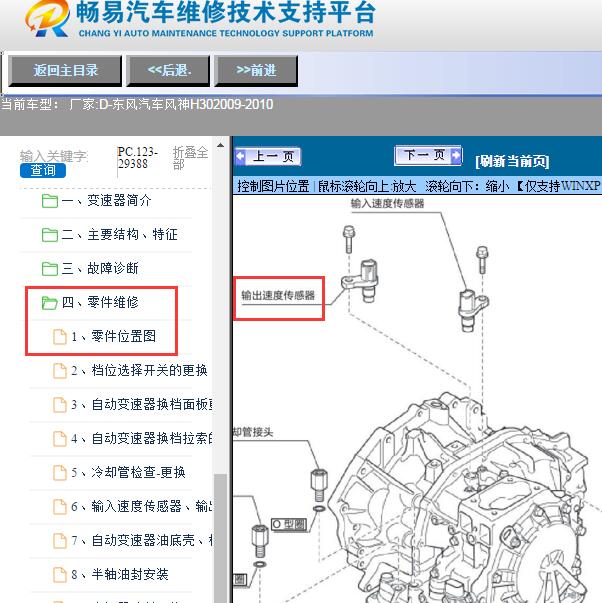 2009-2010年东风汽车-风神H30输出速度传感器位置