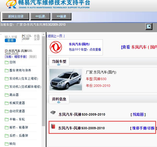 东风汽车-风神S30-2009-2010[ 维修手册/诊断 ]