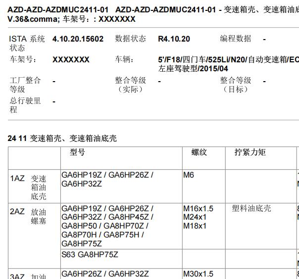 2015年宝马525LI变速箱油底壳扭矩