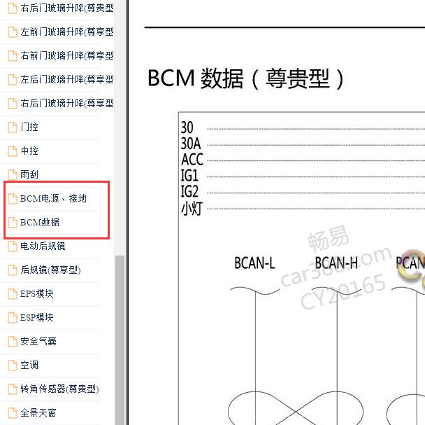 2016-2017年北汽幻速S3 BCM电路图