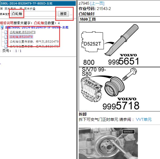 2014年沃尔沃S80L B5024T9发动机凸轮轴油封手册