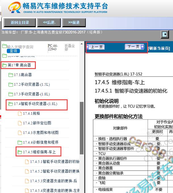 2016-2017年五菱宝骏730手自一体变速箱维修手册