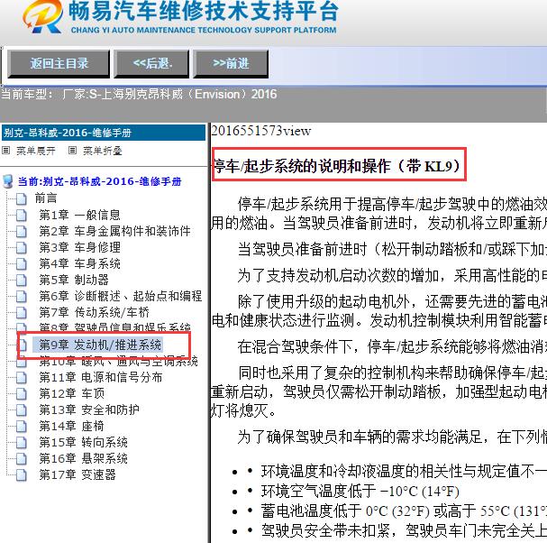 2016年上海别克-昂科威（Envision）启停系统维修说明