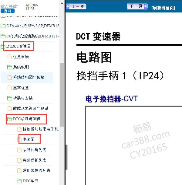 2018-2019年东风风行T5变速箱电路图