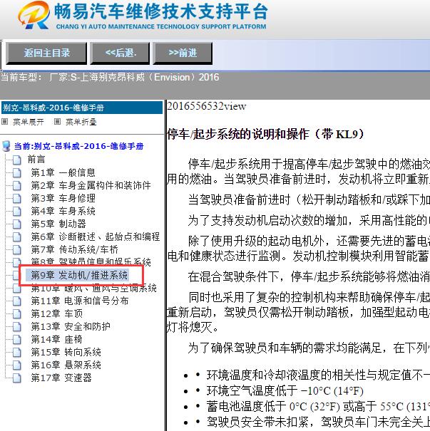 2016年上海别克-昂科威（Envision）启停维修手册