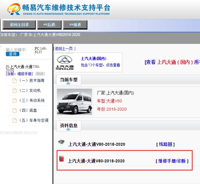 2018年上汽大通V80  维修手册