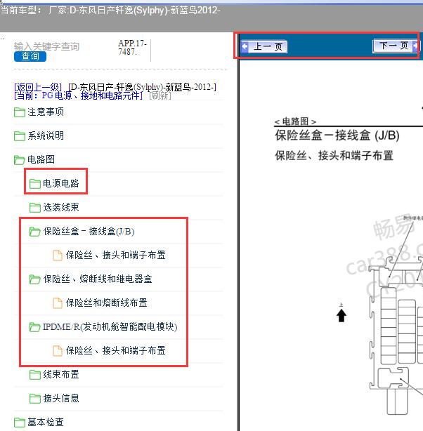 12年日产轩逸机舱保险盒针脚