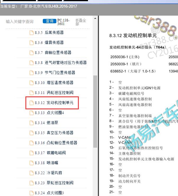 16年北京BJ40L发动机针脚