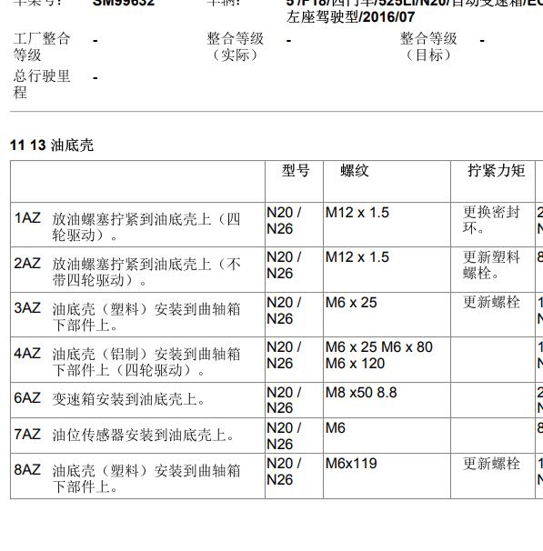 2014年末宝马525 油底壳扭矩