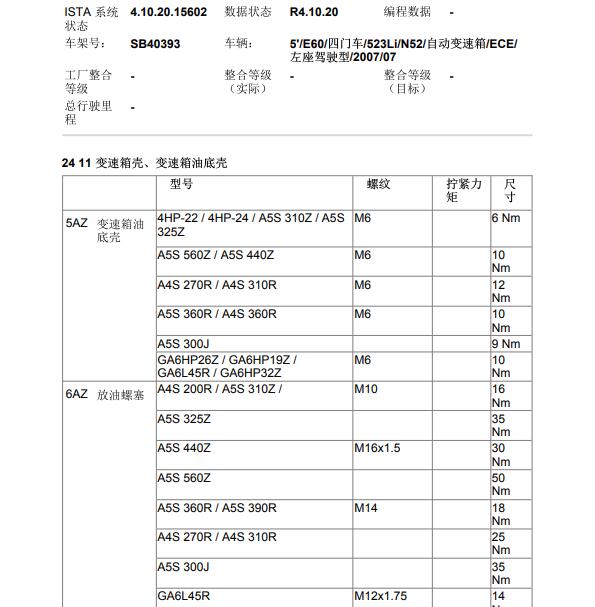 2007年宝马523Li 变速箱油底壳扭矩